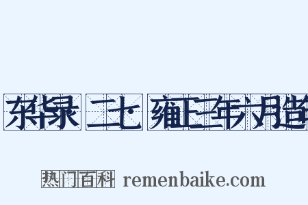 东华录·二七·雍正三年六月造句是什么意思的图片